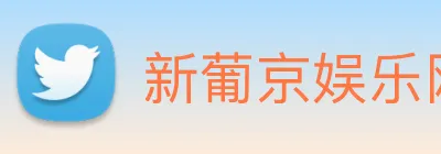 新葡京娱乐网站 Logo